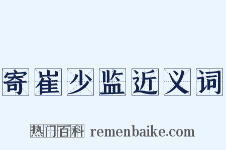 寄崔少监近义词是什么意思的图片